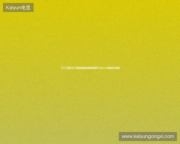2026余姚SEO避坑指南：蜘蛛池外链是什么？Python英语推广3大误区