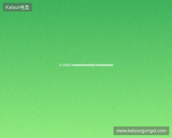 2026年SEO金融避坑指南：虚拟主机蜘蛛池的5大关键要素与稀缺联系方式