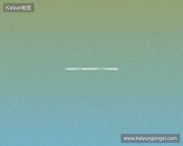 5大避坑指南：SEO方法、数据库系统、Win10重启与蜘蛛侠麟池