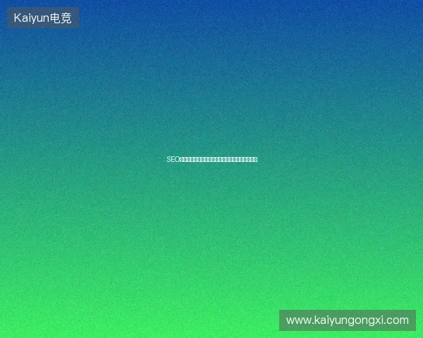 SEO作用不明显？最新蜘蛛池秘密与工具论坛助你破局